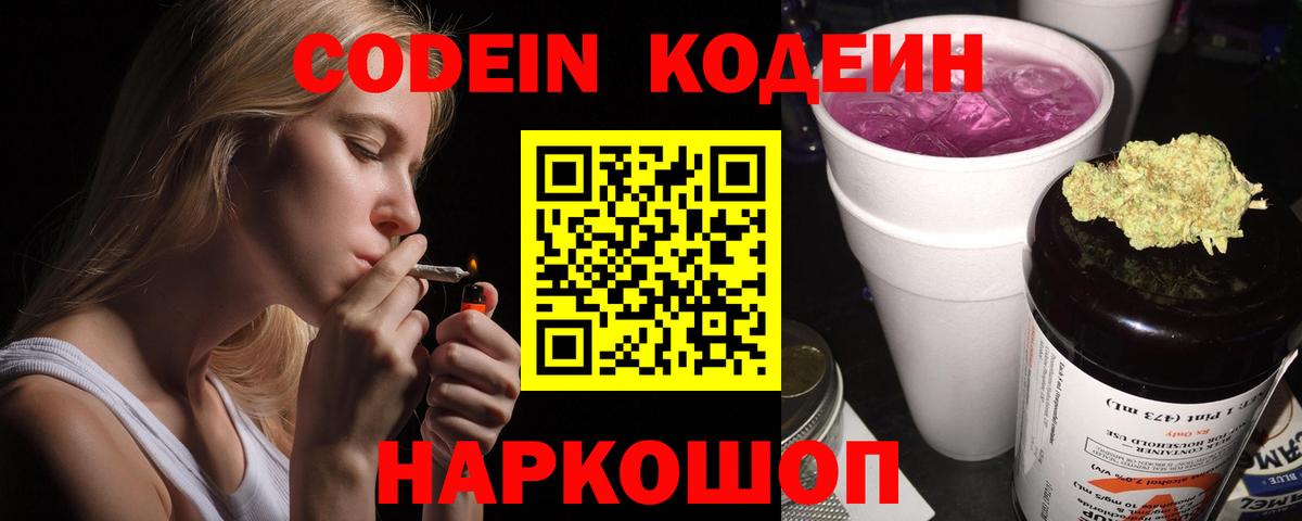 Кодеин Purple Drank Пенза